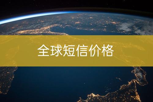 全球短信價(jià)錢