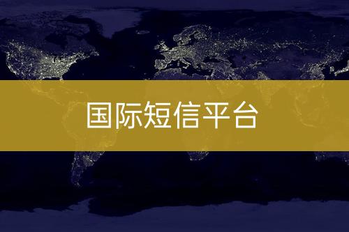 國際短信平臺