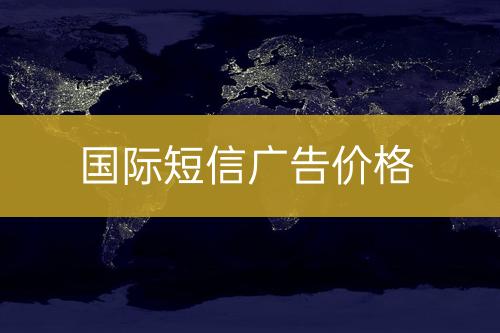 海外短信廣告價(jià)錢
