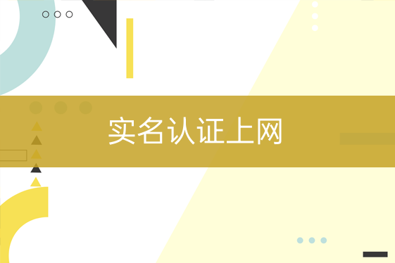 實(shí)名認(rèn)證上網(wǎng)