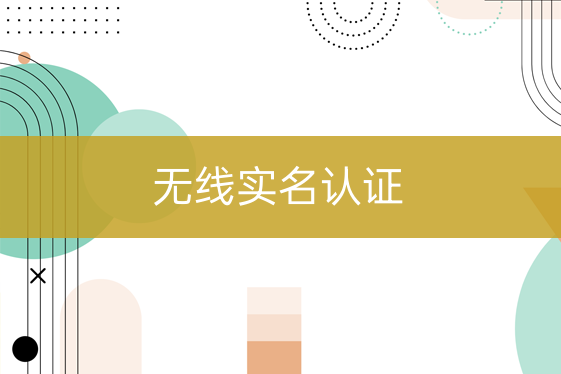 無線實名認(rèn)證
