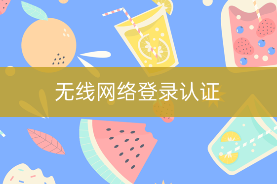 無線網(wǎng)絡登錄認證