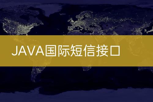 JAVA國(guó)際短信接口