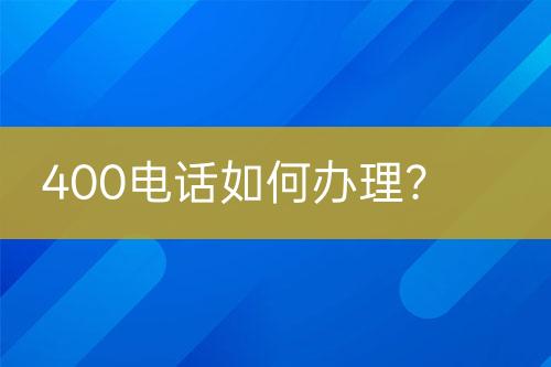 400電話如何辦理？