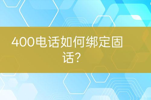 400電話如何綁定固話？