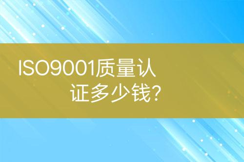 ISO9001質(zhì)量認證多少錢？