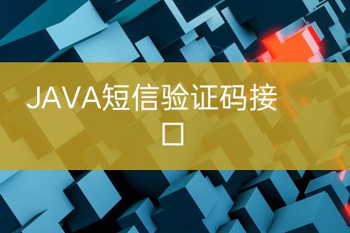 JAVA短信驗證碼接口