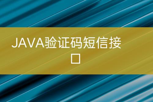 JAVA驗證碼短信接口
