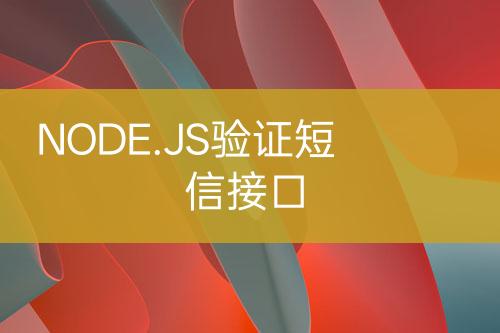 NODE.JS驗證短信接口