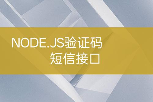 NODE.JS驗證碼短信接口