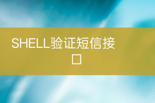 SHELL驗證短信接口