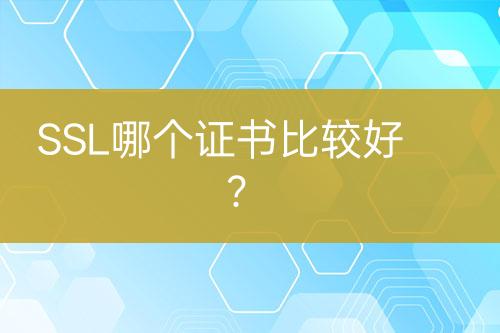 SSL哪個證書比較好？
