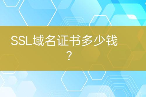 SSL域名證書多少錢？