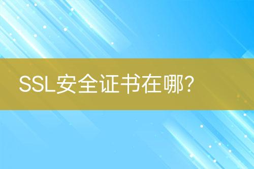 SSL安全證書在哪？