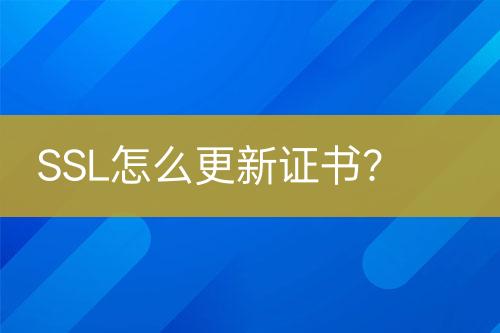 SSL怎么更新證書？