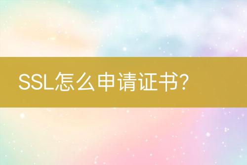 SSL怎么申請證書？