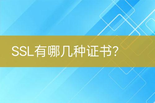 SSL有哪幾種證書(shū)？