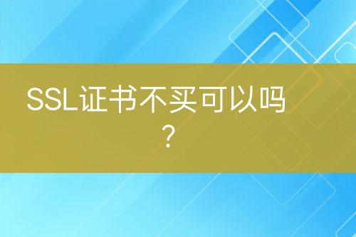SSL證書不買可以嗎？