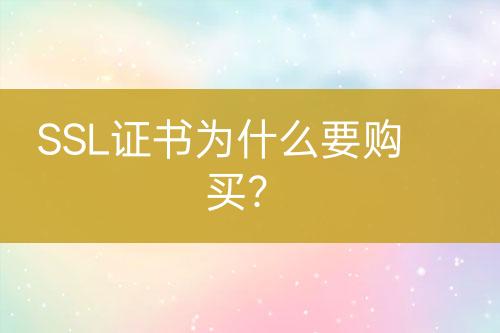 SSL證書為什么要購買？