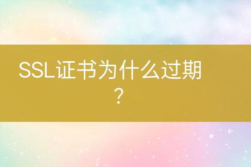 SSL證書為什么過期？