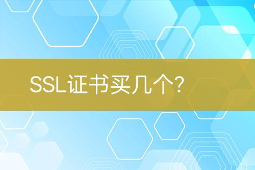 SSL證書買幾個(gè)？