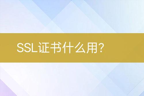 SSL證書什么用？
