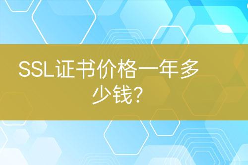 SSL證書價格一年多少錢？
