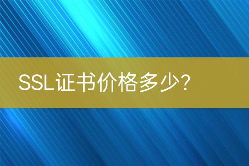SSL證書價格多少？