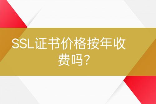 SSL證書價格按年收費(fèi)嗎？