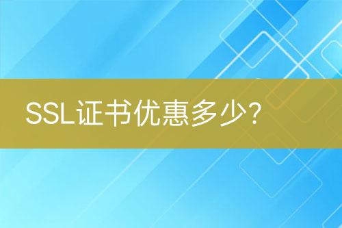 SSL證書優(yōu)惠多少？