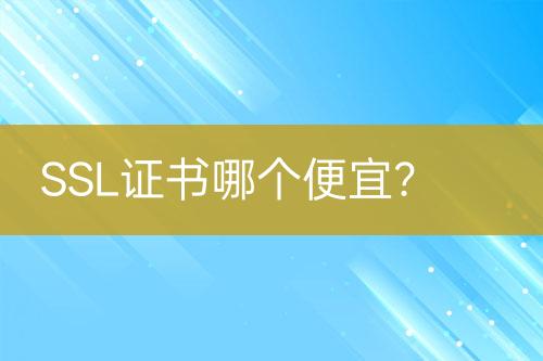 SSL證書哪個便宜？