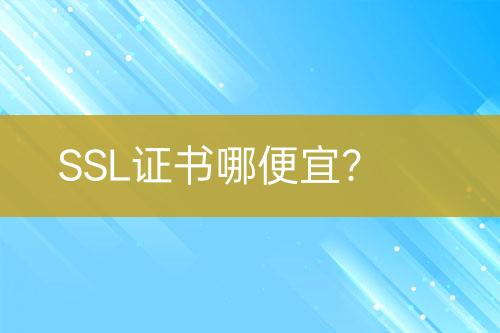 SSL證書哪便宜？