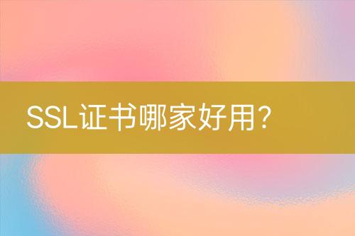 SSL證書哪家好用？
