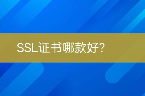 SSL證書哪款好？
