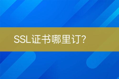 SSL證書哪里訂？
