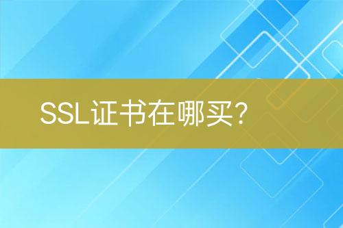 SSL證書(shū)在哪買(mǎi)？
