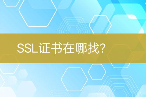 SSL證書在哪找？
