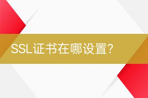 SSL證書在哪設(shè)置？