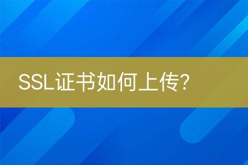 SSL證書如何上傳？