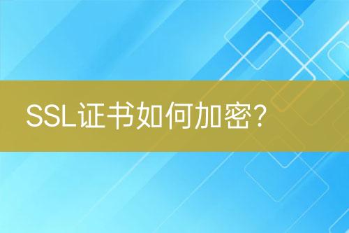 SSL證書如何加密？