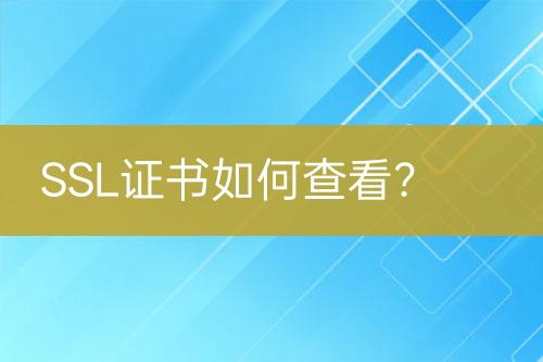 SSL證書如何查看？