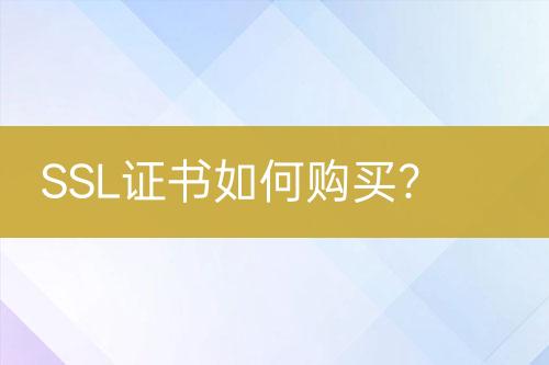 SSL證書如何購買？