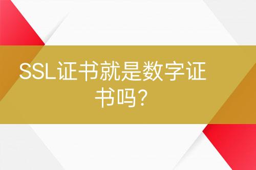 SSL證書就是數(shù)字證書嗎？