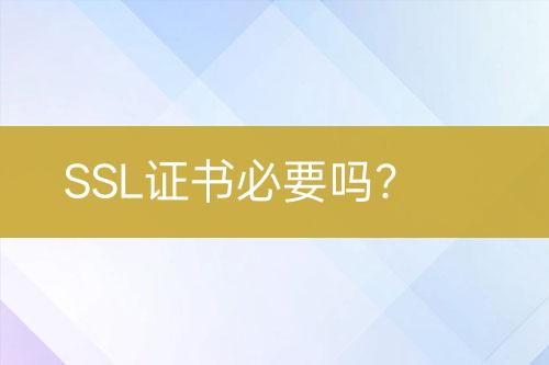 SSL證書必要嗎？