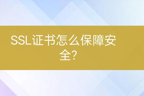 SSL證書怎么保障安全？