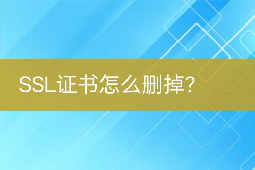 SSL證書怎么刪掉？