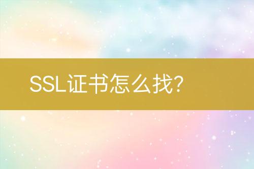 SSL證書怎么找？