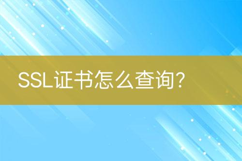 SSL證書怎么查詢？