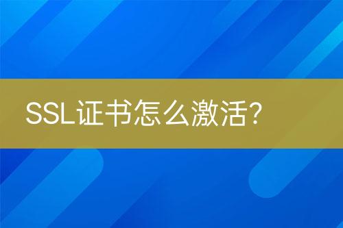 SSL證書怎么激活？