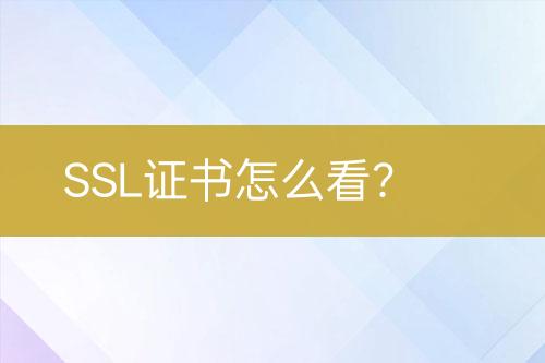 SSL證書怎么看？